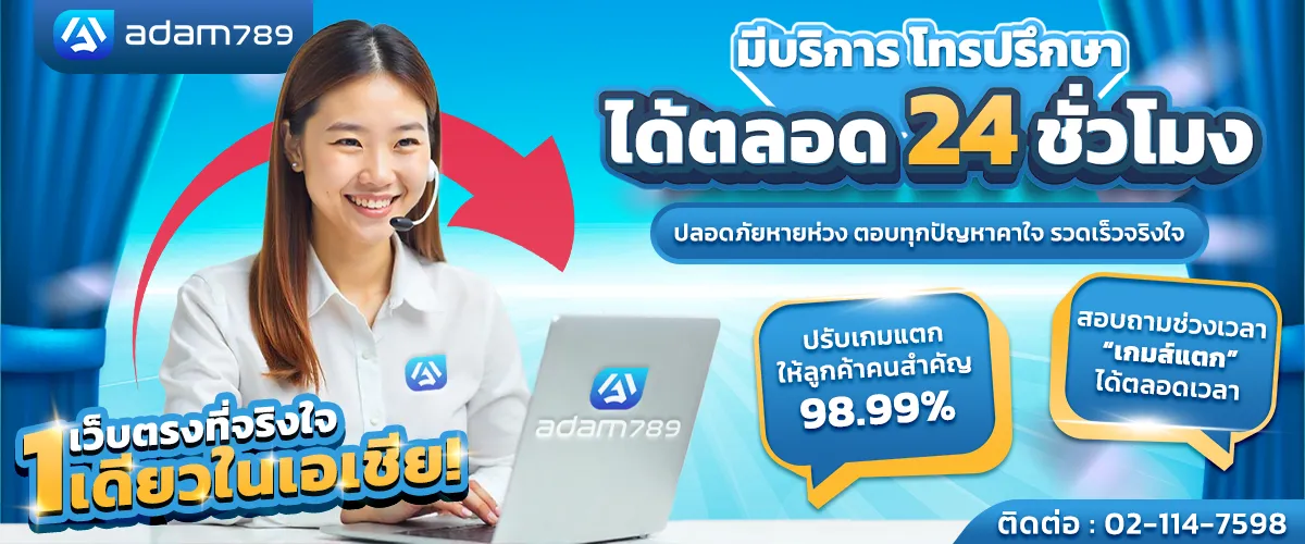 อ ดั ม 789 แตกง่าย